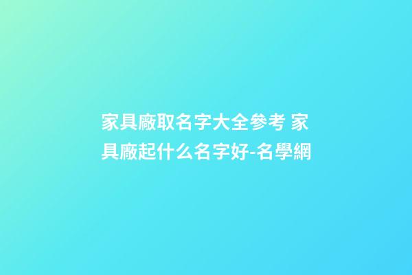 家具廠取名字大全參考 家具廠起什么名字好-名學網
